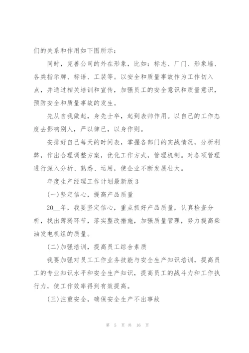年度生产经理工作计划版.docx