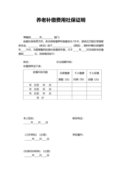 养老补缴费用社保证明