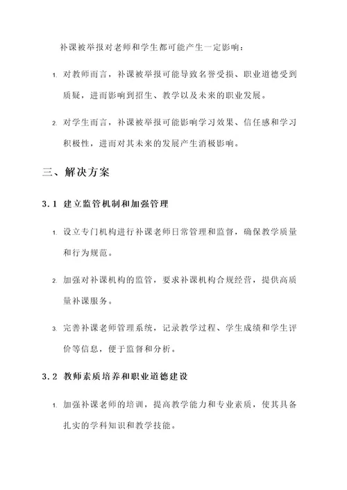 补课被举报老师解决方案