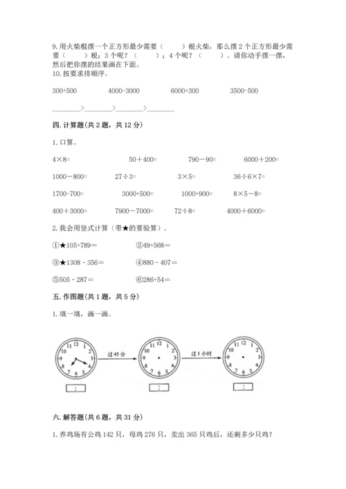 人教版三年级上册数学期末测试卷含答案【巩固】.docx