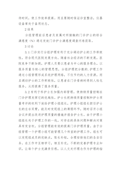 综合性医院门诊分组护理管理探讨论文.docx