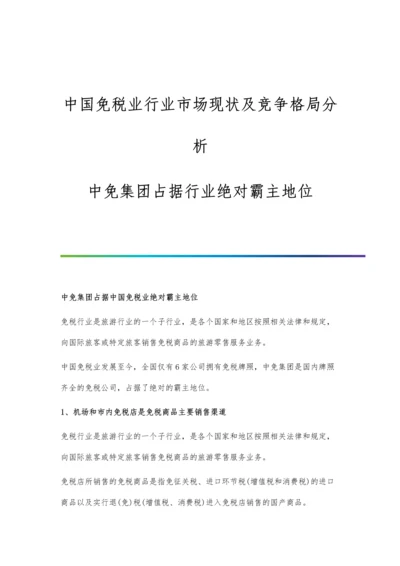 中国免税业行业市场现状及竞争格局分析-中免集团占据行业绝对霸主地位.docx