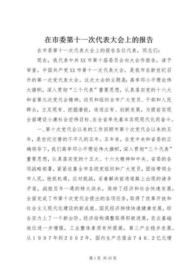 在市委第十一次代表大会上的报告.docx