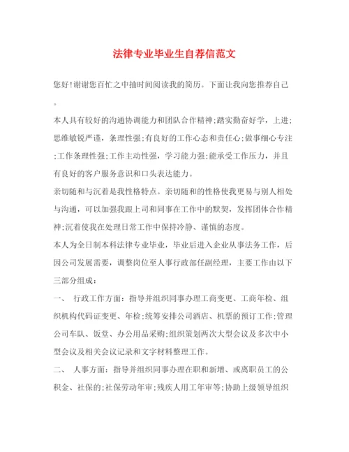 精编之法律专业毕业生自荐信范文.docx