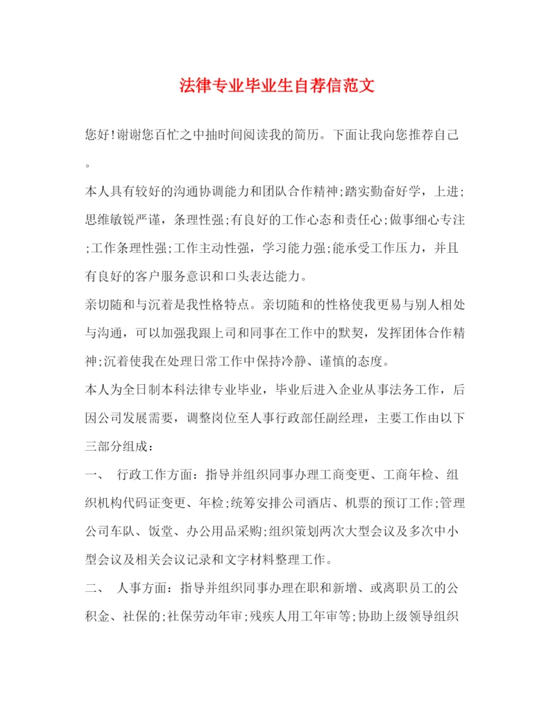 精编之法律专业毕业生自荐信范文.docx