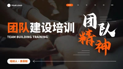 实景高级现代团队建设培训PPT模板