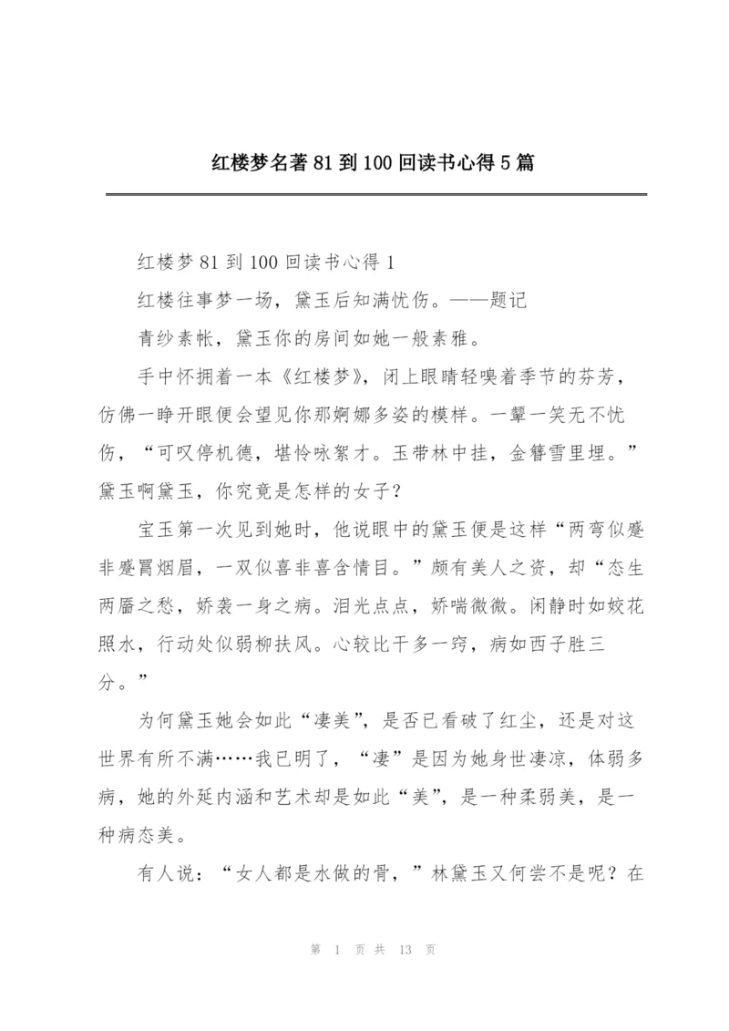 红楼梦名著81到100回读书心得5篇.docx