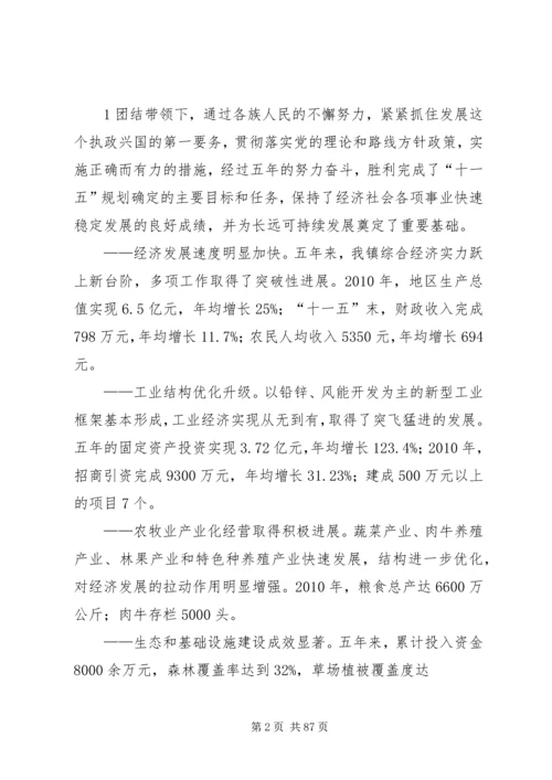 五分地镇党代会报告.docx