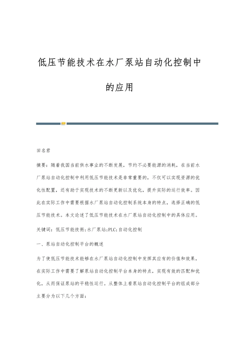 低压节能技术在水厂泵站自动化控制中的应用.docx