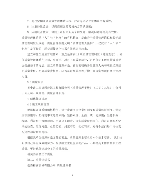 精编之公司质量计划书参考模板.docx