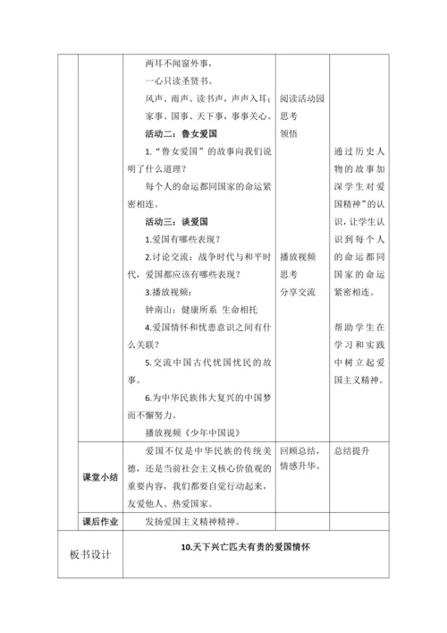 【核心素养目标】10传统美德 源远流长第3课时天下兴亡匹夫有责的爱国情怀 教案