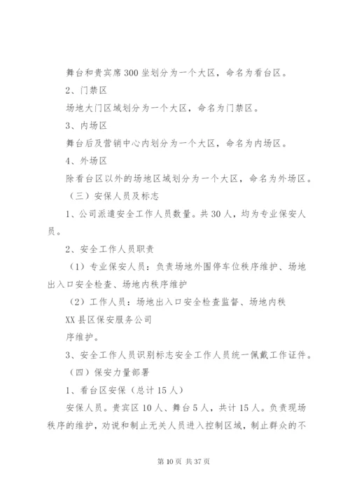 大型活动安全保卫工作方案及突发事件应急预案.docx