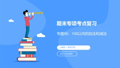 专题六：100以内的加法和减法复习课件(共29张PPT)一年级数学下学期期末核心考点集训（人教版）