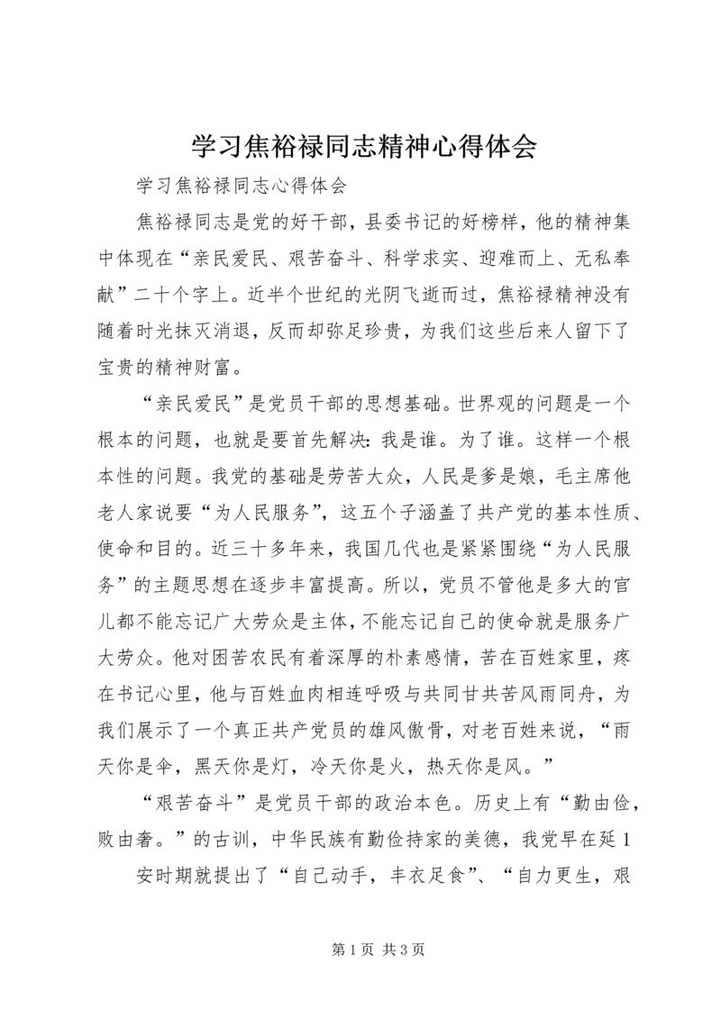 学习焦裕禄同志精神心得体会 (5).docx