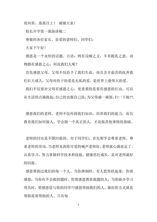 校长开学第一课演讲稿