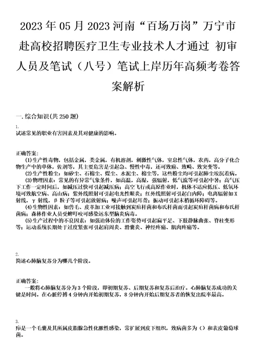 2023年05月2023河南“百场万岗万宁市赴高校招聘医疗卫生专业技术人才通过初审人员及笔试八号笔试上岸历年高频考卷答案解析