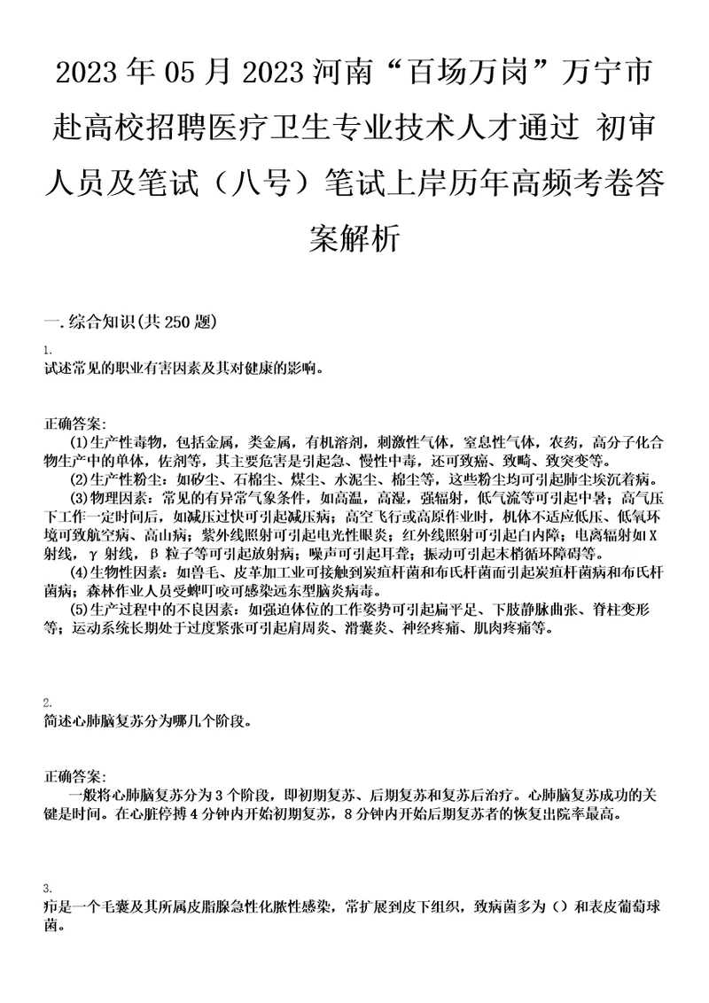 2023年05月2023河南“百场万岗万宁市赴高校招聘医疗卫生专业技术人才通过初审人员及笔试八号笔试上岸历年高频考卷答案解析