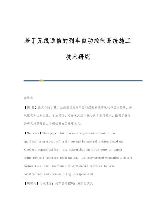 基于无线通信的列车自动控制系统施工技术研究.docx