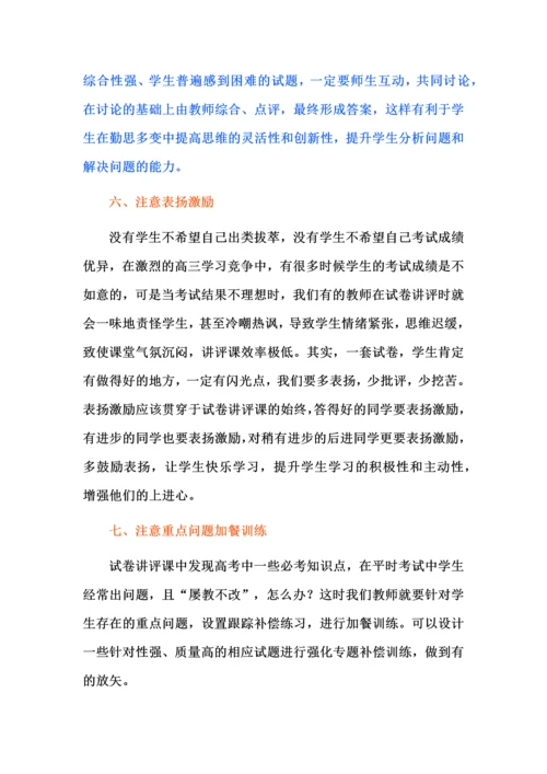 高三复习试卷讲评八注意.docx