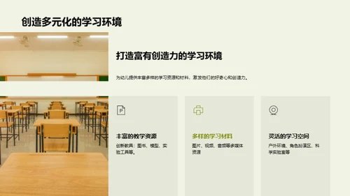 启蒙之旅：幼儿自然科学教育