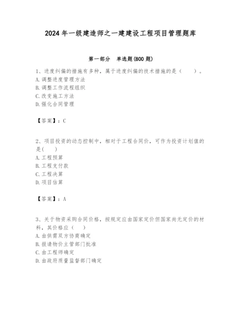 2024年一级建造师之一建建设工程项目管理题库精品【a卷】.docx
