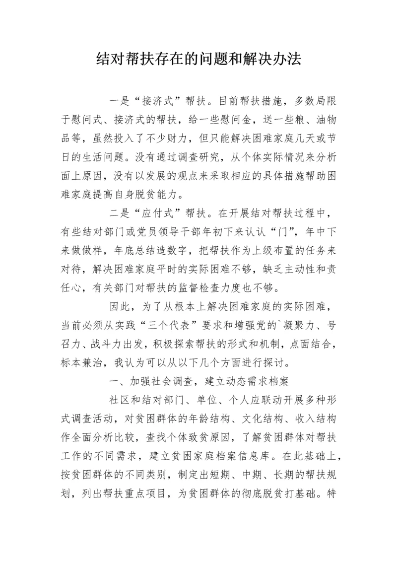 结对帮扶存在的问题和解决办法.docx