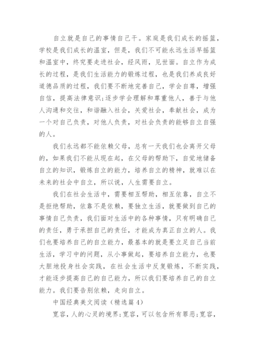 中国经典美文阅读(精选5篇).docx