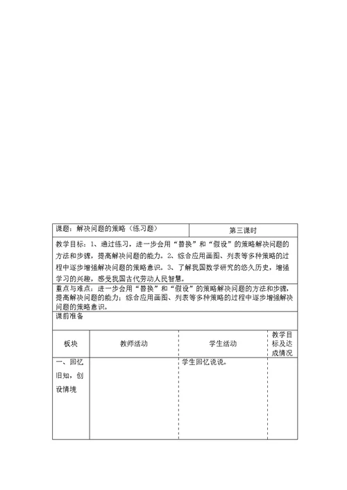 六上第七单元解决问题的策略教案集体备课教案