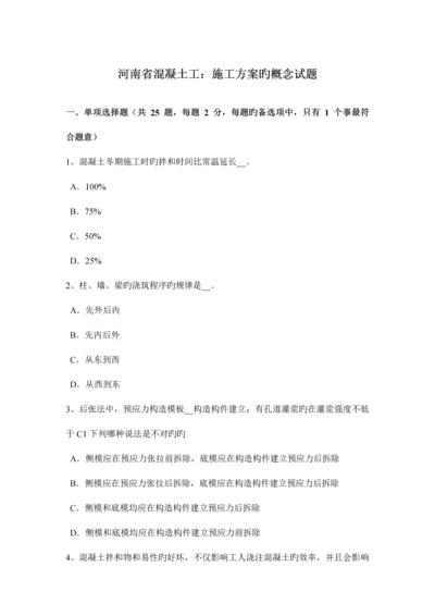 河南省混凝土工施工方案的概念试题.docx