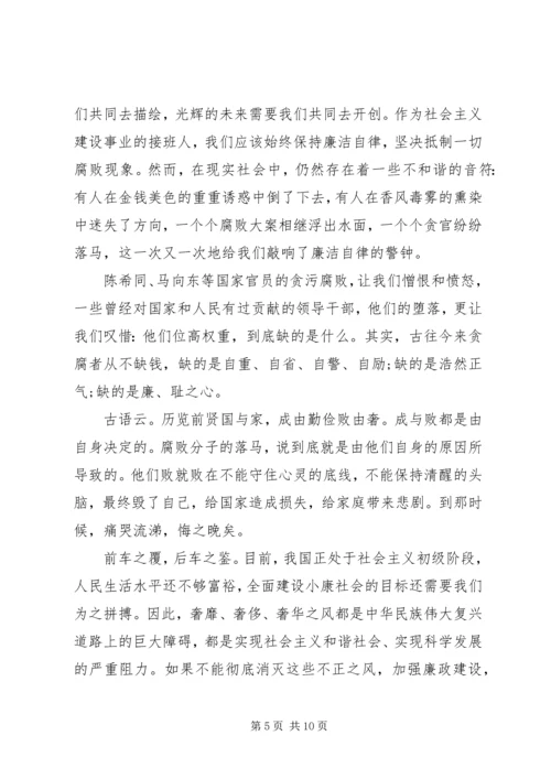 关于廉洁自律的主题演讲稿.docx