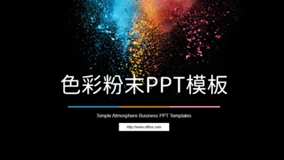 彩色粉未艺术美学通用PPT模板