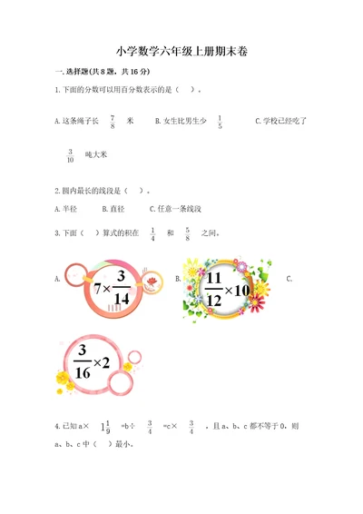 小学数学六年级上册期末卷含答案（满分必刷）