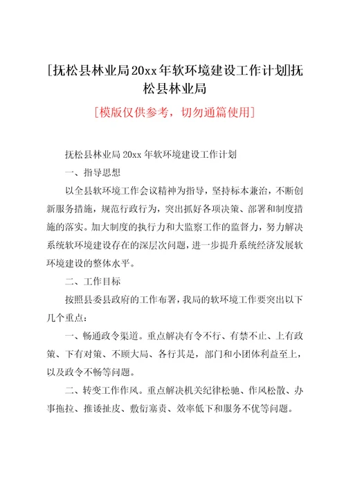 抚松县林业局20xx年软环境建设工作计划