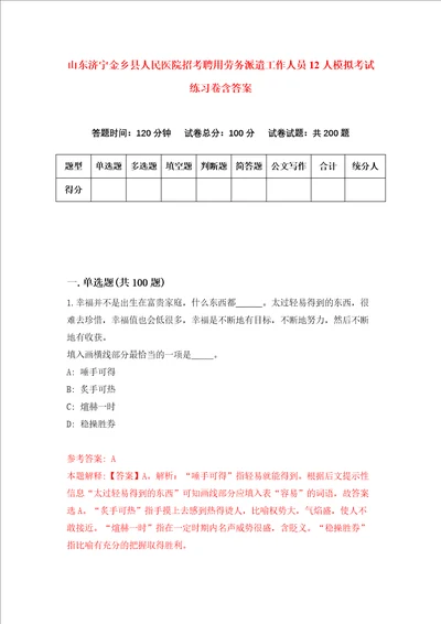 山东济宁金乡县人民医院招考聘用劳务派遣工作人员12人模拟考试练习卷含答案第7卷