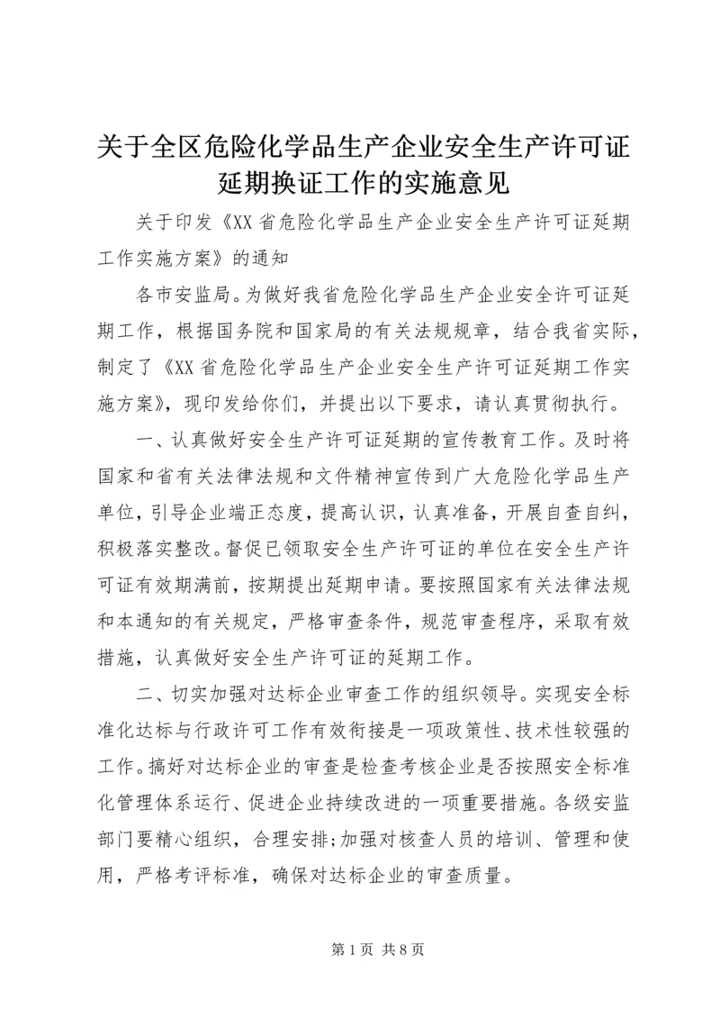 关于全区危险化学品生产企业安全生产许可证延期换证工作的实施意见 (4).docx