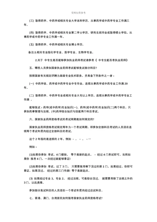 执业药师考试必知问答不看你后悔.docx