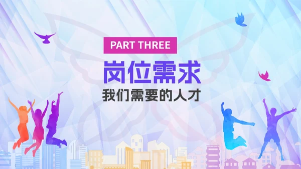 彩色绚丽活力企业校园招聘宣讲会PPT模板