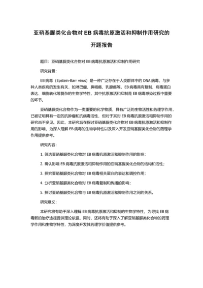 亚硝基脲类化合物对EB病毒抗原激活和抑制作用研究的开题报告.docx