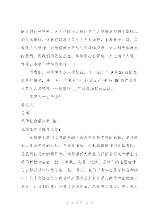 无偿献血倡议书范文锦集十篇.docx