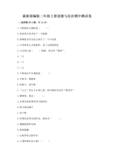 最新部编版二年级上册道德与法治期中测试卷（考试直接用）.docx