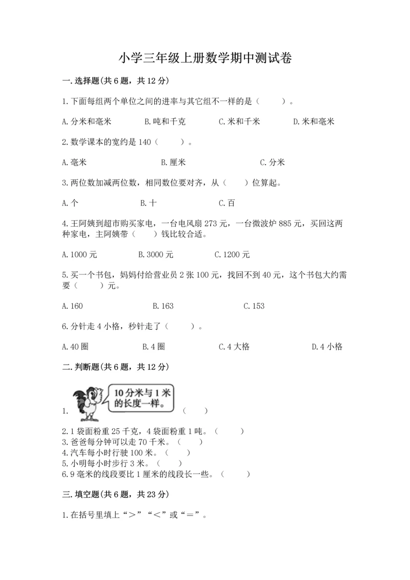 小学三年级上册数学期中测试卷（夺分金卷）.docx