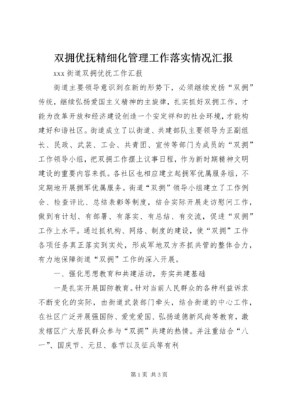 双拥优抚精细化管理工作落实情况汇报 (5).docx