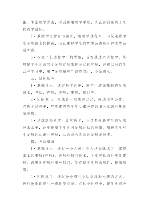 小学足球课程教学计划.docx