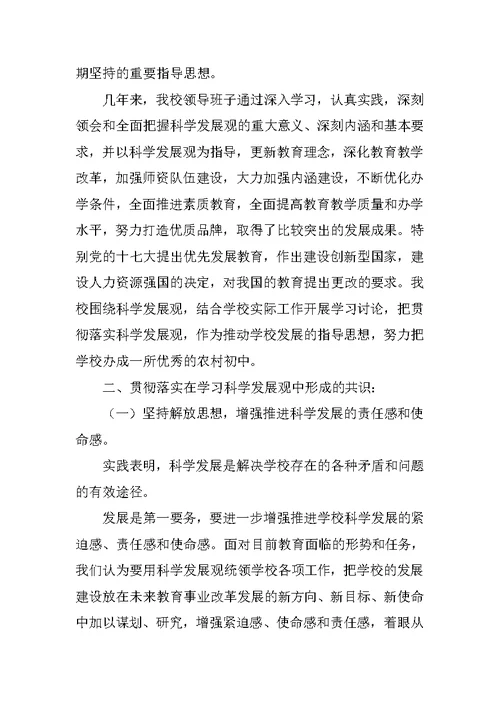 中学党支部学习实践科学发展观活动分析检查报告