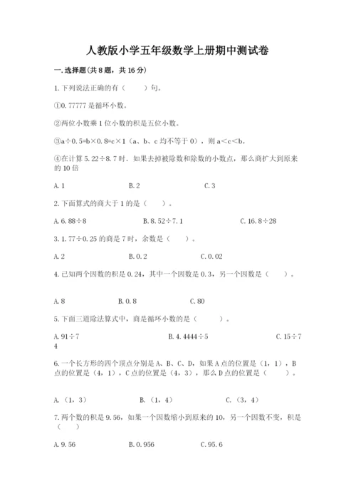 人教版小学五年级数学上册期中测试卷标准卷.docx