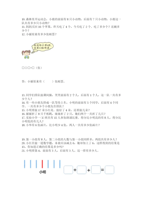 小学一年级上册数学解决问题50道（名校卷）.docx