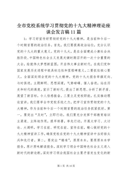 全市党校系统学习贯彻党的十九大精神理论座谈会讲话稿11篇.docx