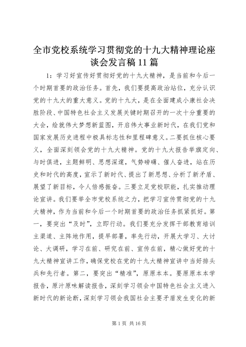 全市党校系统学习贯彻党的十九大精神理论座谈会讲话稿11篇.docx