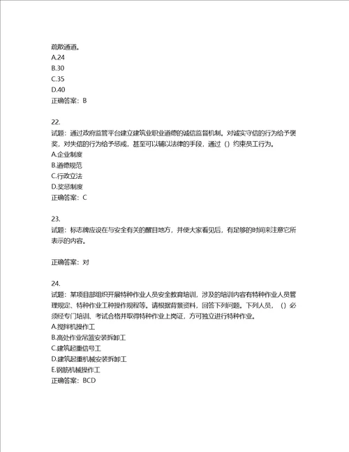 2022年江苏省建筑施工企业项目负责人安全员B证考核题库含答案第390期