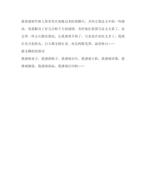 精编之最另类的毕业论文致谢.docx